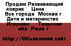 Продам Развивающий коврик  › Цена ­ 2 000 - Все города, Москва г. Дети и материнство » Игрушки   . Тверская обл.,Ржев г.